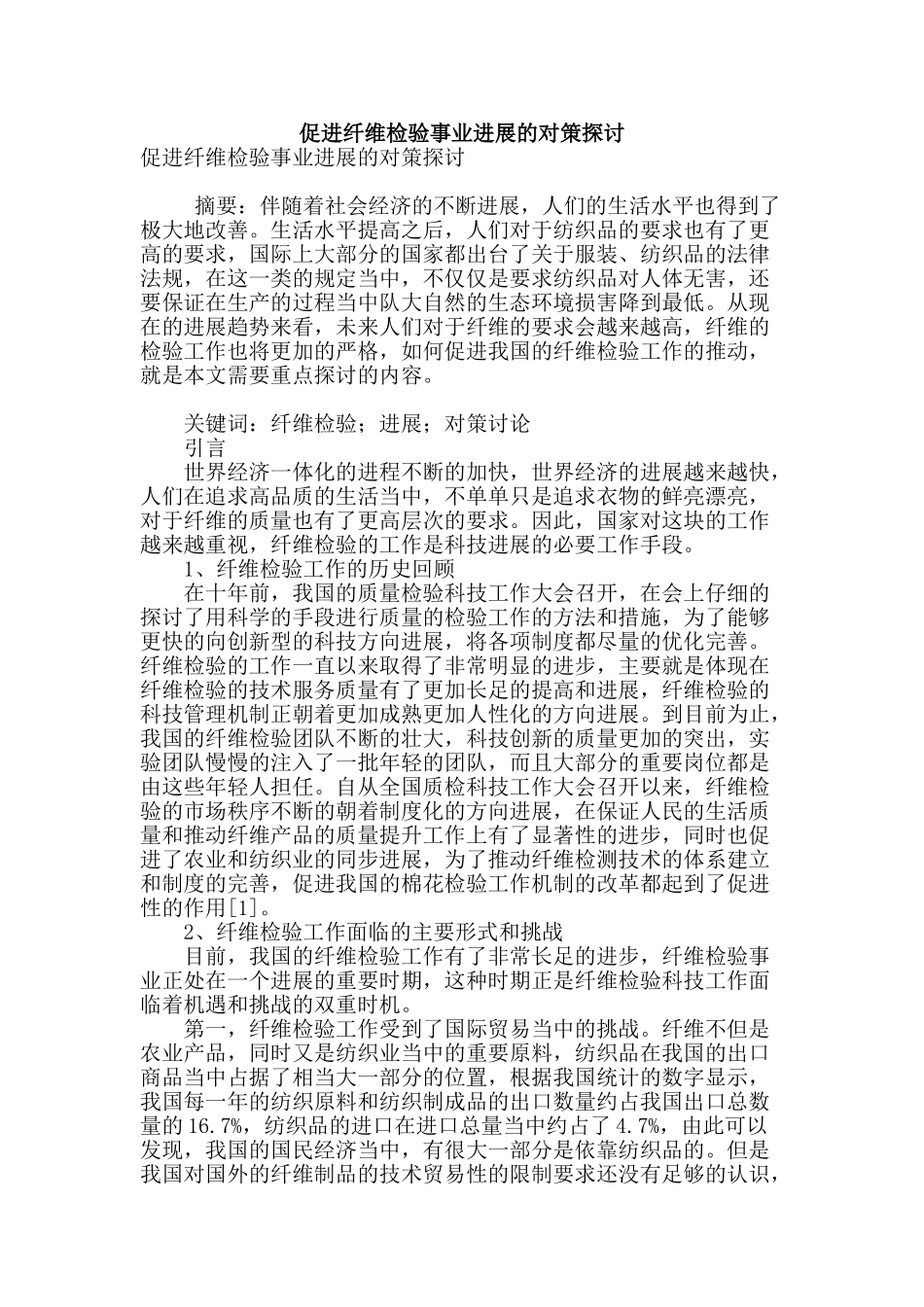 促进纤维检验事业发展的对策探讨_第1页