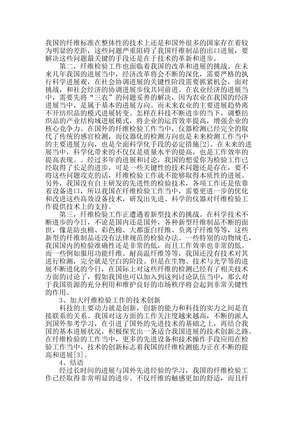 促进纤维检验事业发展的对策探讨_第2页