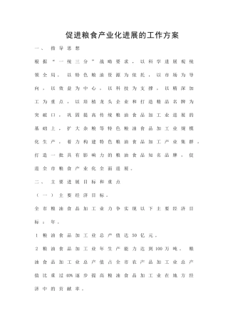 促进粮食产业化发展的工作方案精品策划方案