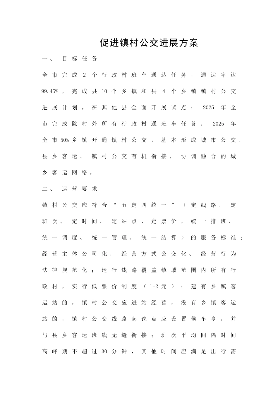 促进镇村公交发展方案精品策划方案_第1页