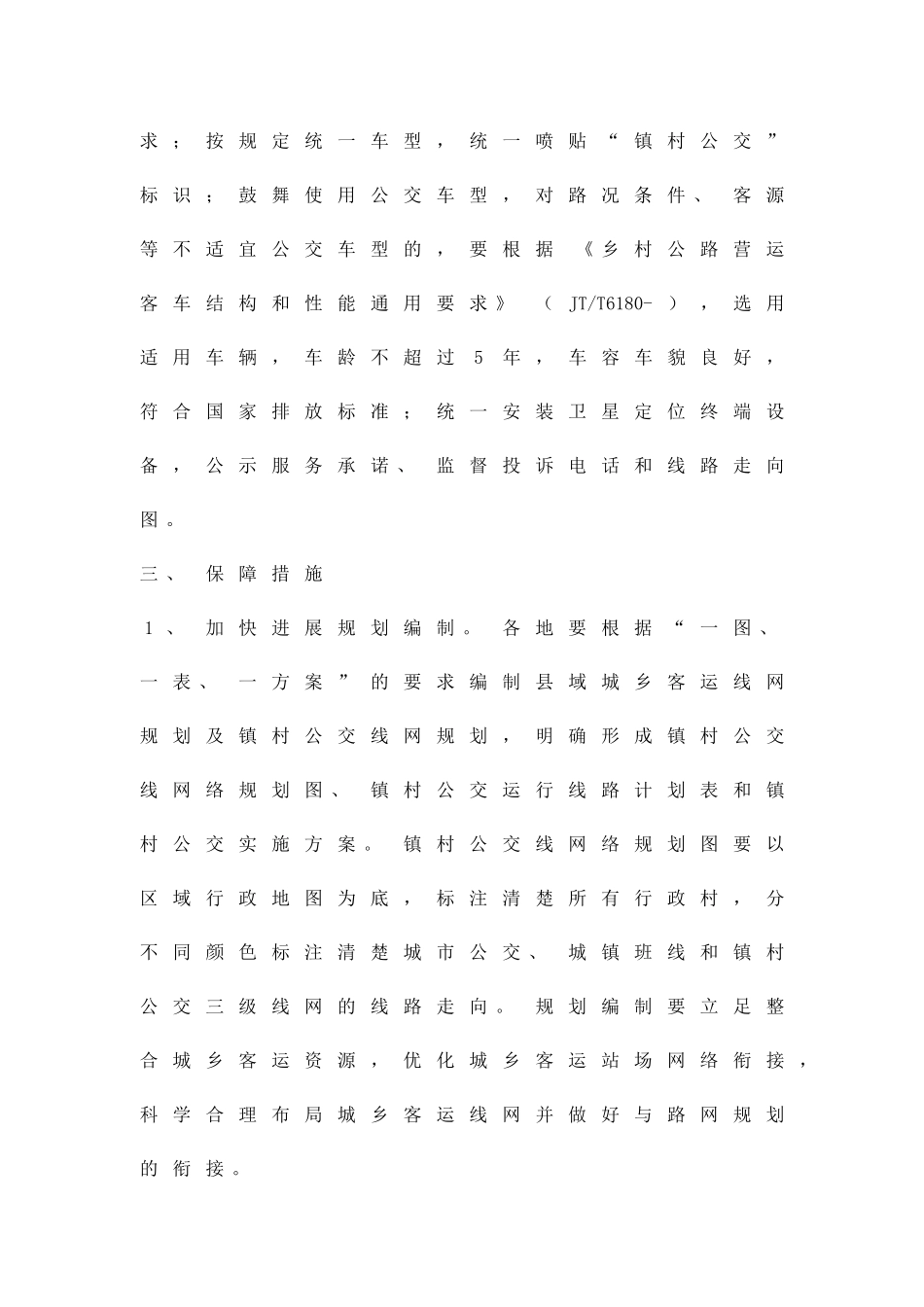 促进镇村公交发展方案精品策划方案_第2页