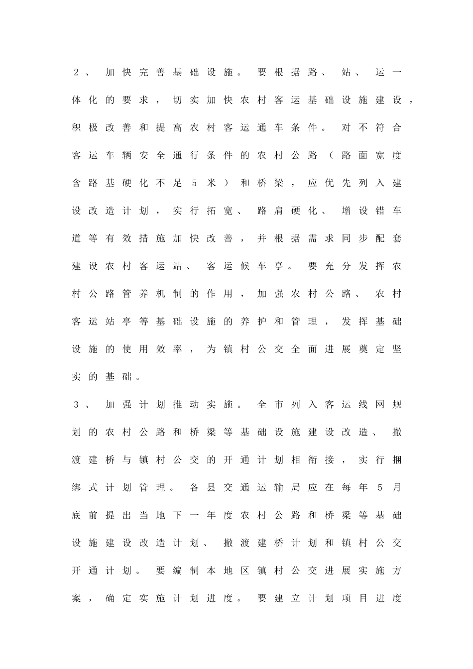 促进镇村公交发展方案精品策划方案_第3页