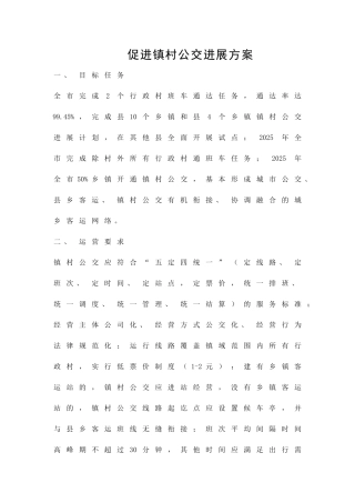 促进镇村公交发展方案精品策划方案