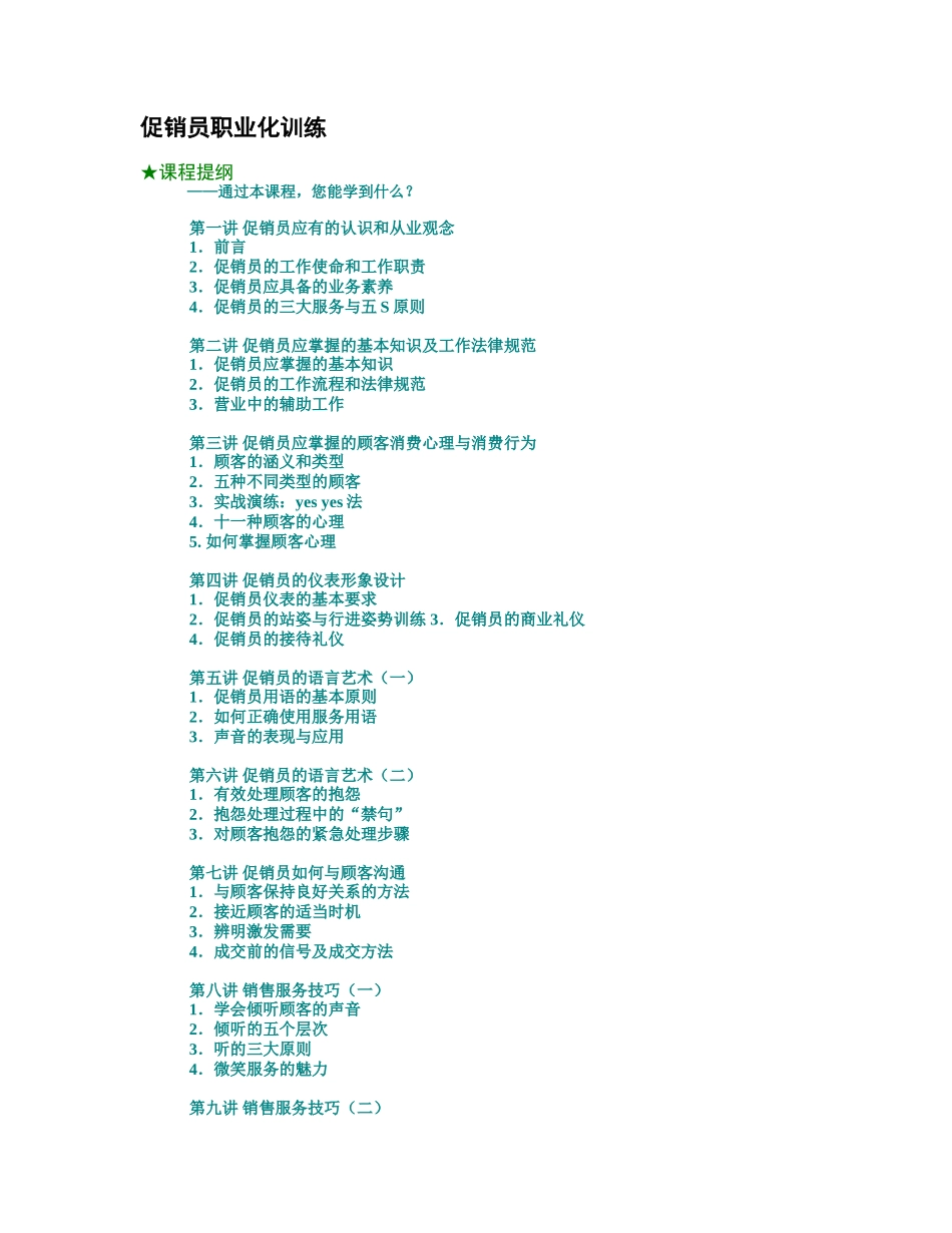 促销员职业化训练_第1页