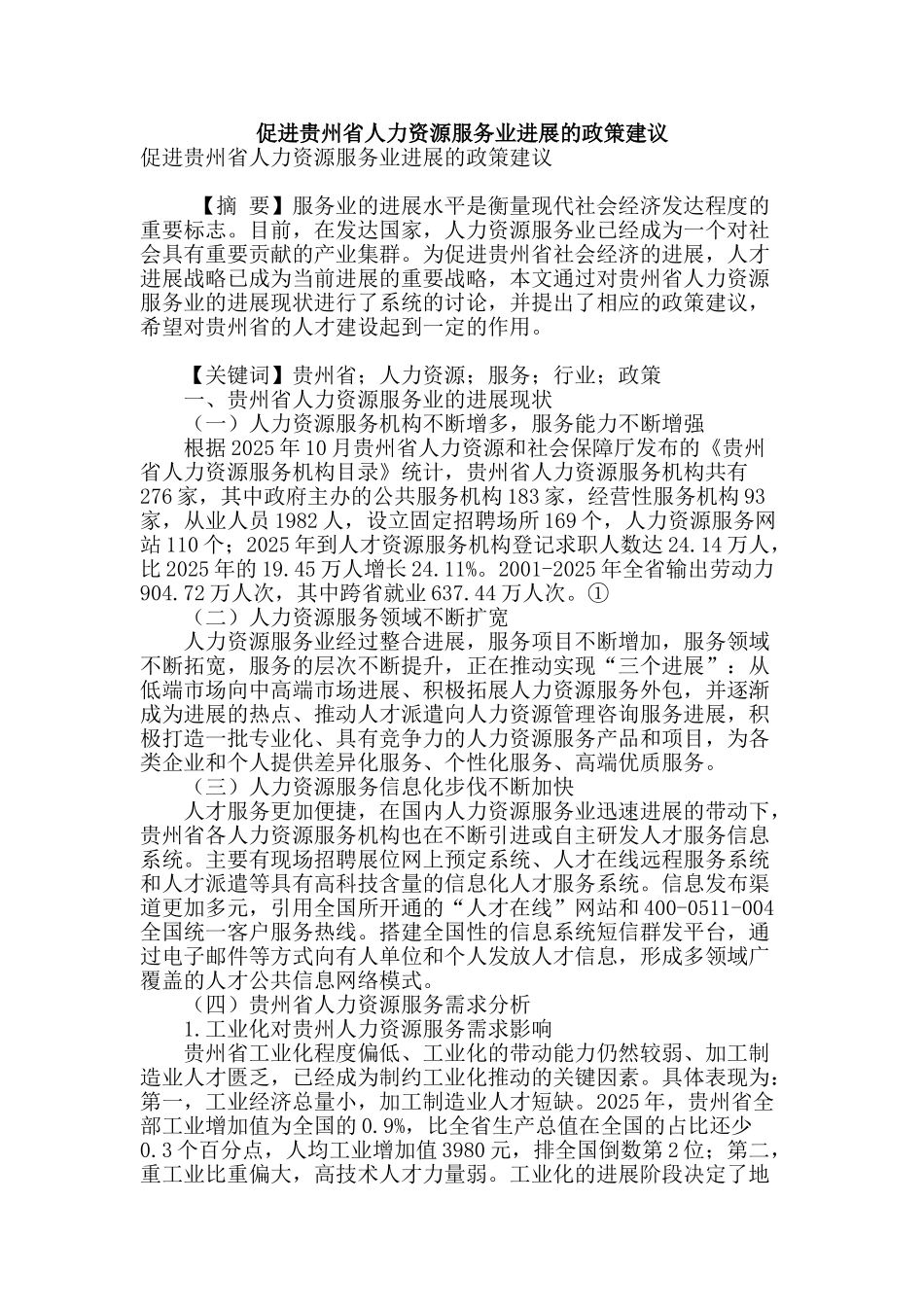 促进贵州省人力资源服务业发展的政策建议_第1页