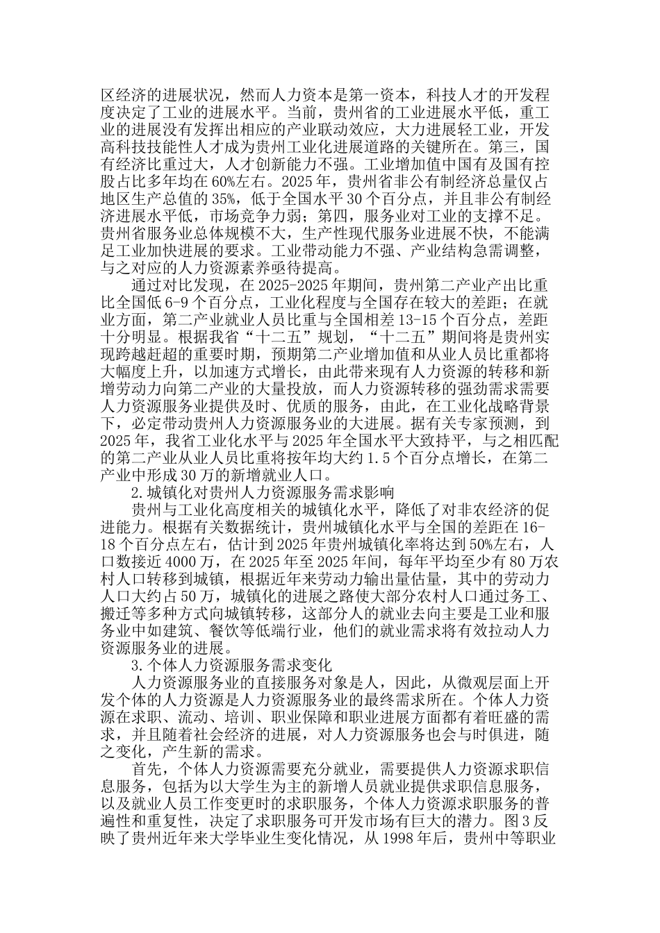 促进贵州省人力资源服务业发展的政策建议_第2页