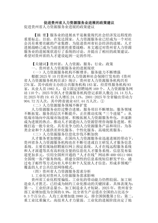 促进贵州省人力资源服务业发展的政策建议