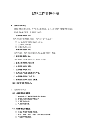 促销工作管理手册