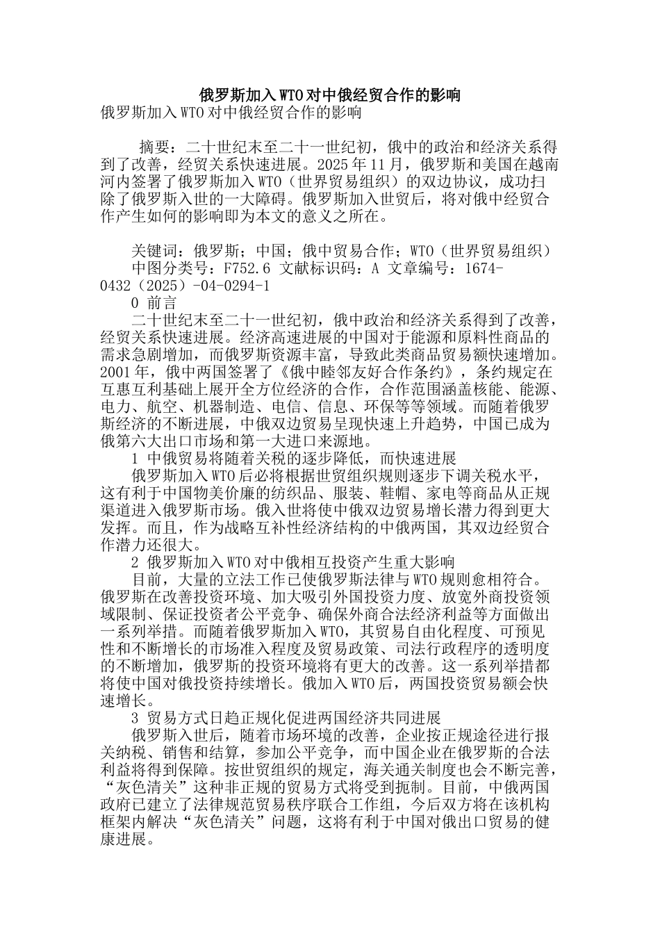 俄罗斯加入wto对中俄经贸合作的影响_第1页