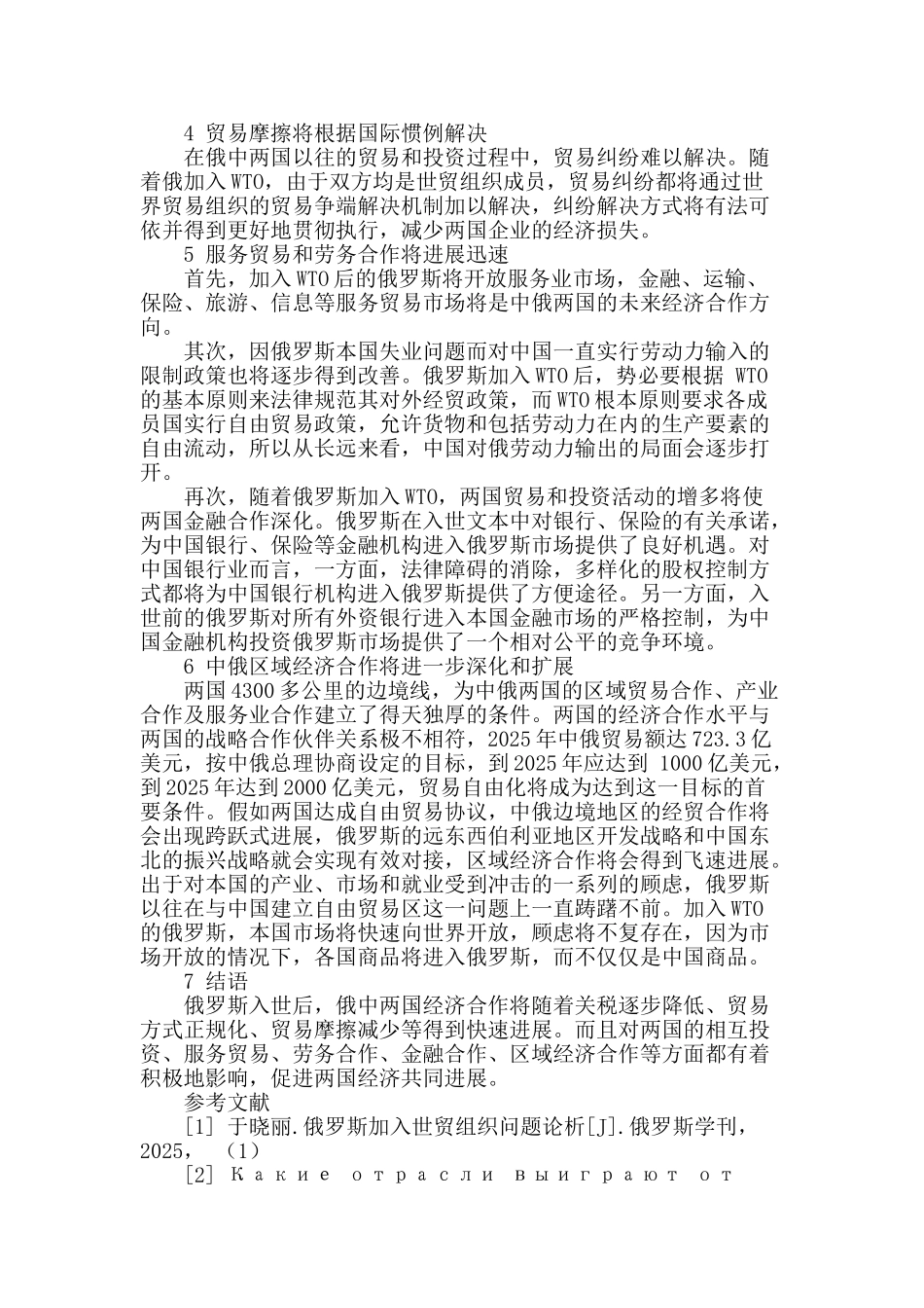 俄罗斯加入wto对中俄经贸合作的影响_第2页