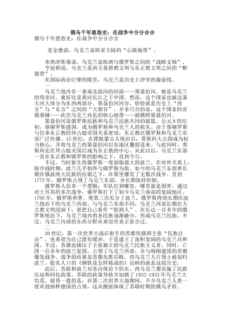 俄乌千年恩怨史：在战争中分分合合