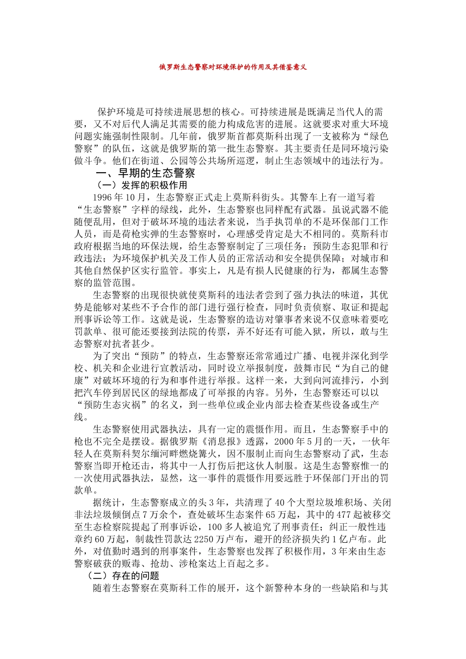 俄罗斯生态警察对环境保护的作用及其借鉴意义_第1页