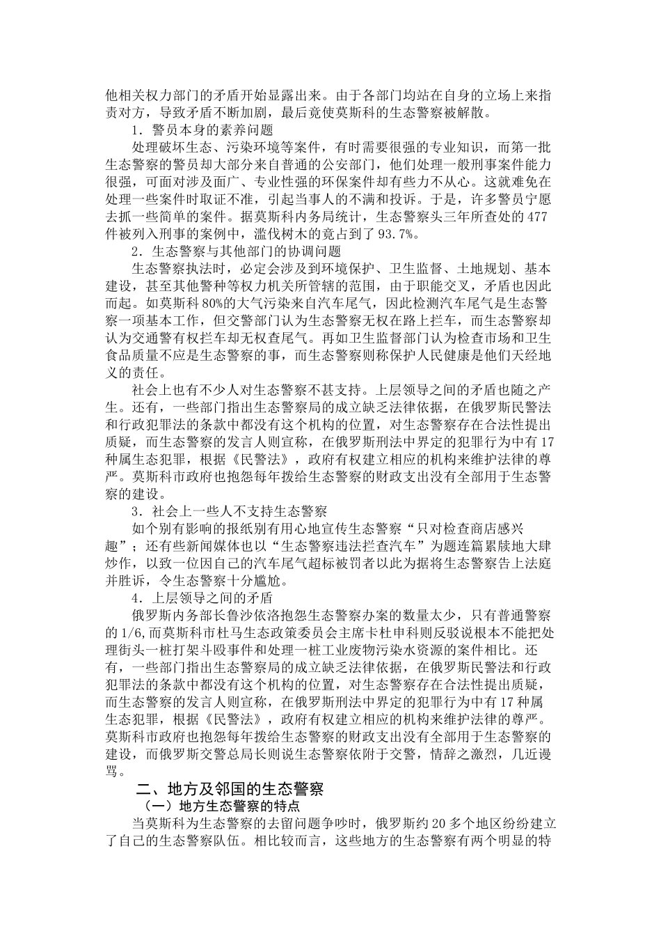 俄罗斯生态警察对环境保护的作用及其借鉴意义_第2页