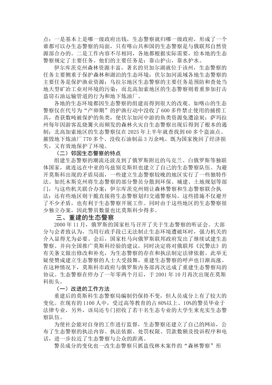 俄罗斯生态警察对环境保护的作用及其借鉴意义_第3页