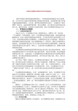 俄罗斯生态警察对环境保护的作用及其借鉴意义