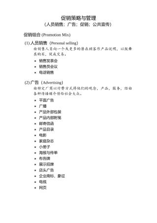 促销策略与管理