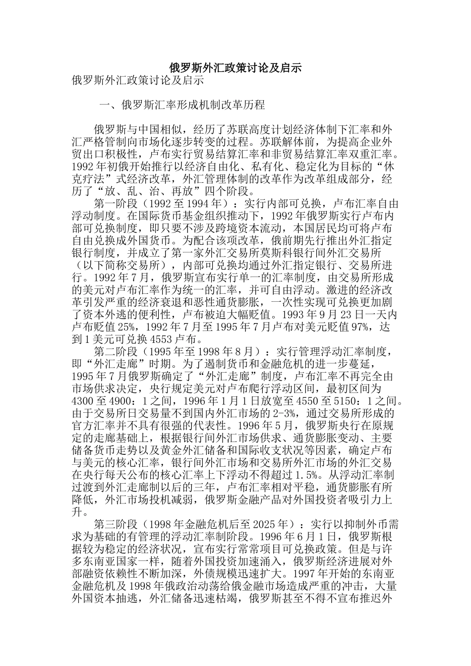 俄罗斯外汇政策研究及启示_第1页