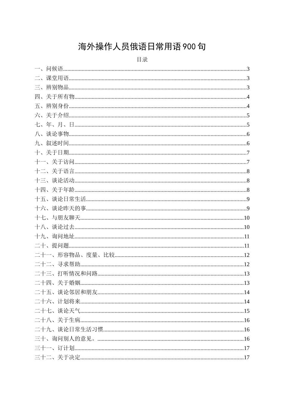 俄语：中石油海外操作人员日常用语俄语900句_第1页
