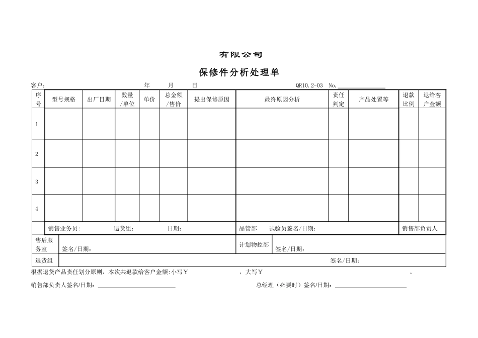保修件分析处理单_第1页