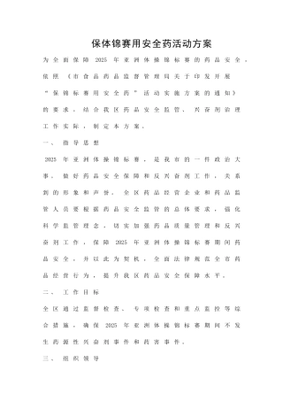 保体锦赛用安全药活动方案精品策划方案