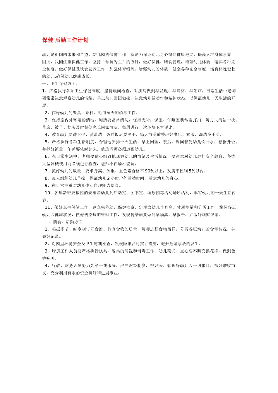 保健-后勤工作计划_第1页