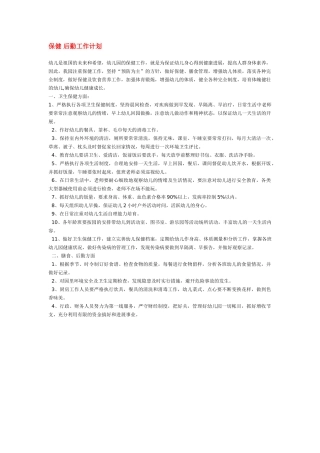 保健-后勤工作计划
