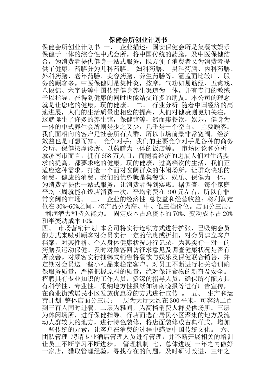 保健会所创业计划书_第1页