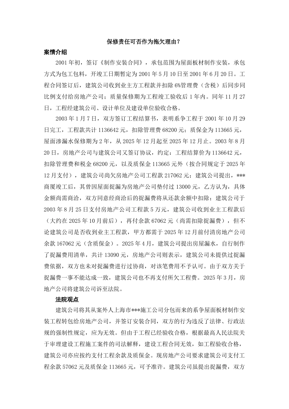 保修责任可否作为拖欠理由_第1页