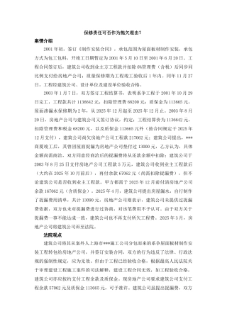 保修责任可否作为拖欠理由