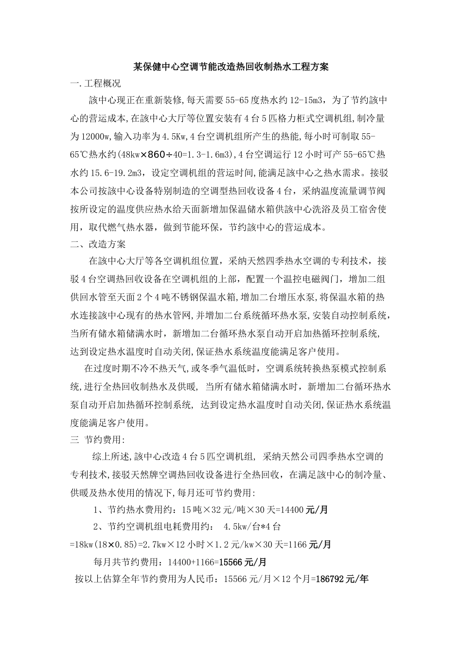 保健中心空调节能改造热回收制热水工程方案_第1页