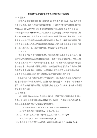 保健中心空调节能改造热回收制热水工程方案