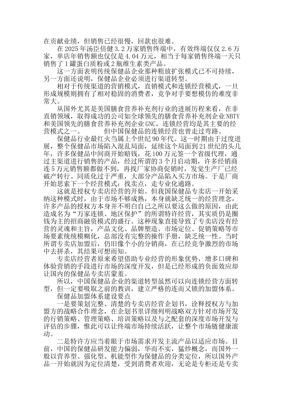 保健品：好渠道在哪里_第3页