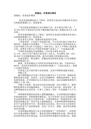 保健品：好渠道在哪里