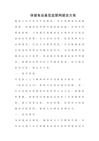 保健食品基层监管网建设方案精品策划方案