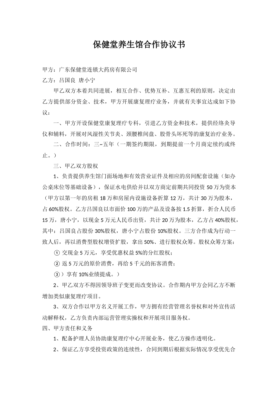 保健堂养生馆合作协议书_第1页