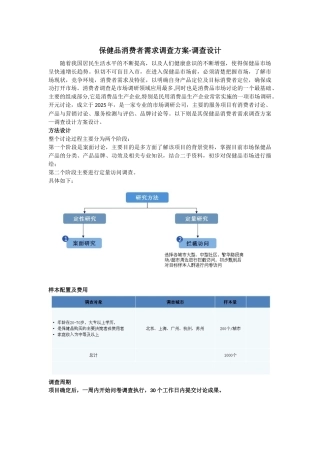 保健品消费者需求调查方案-调查设计