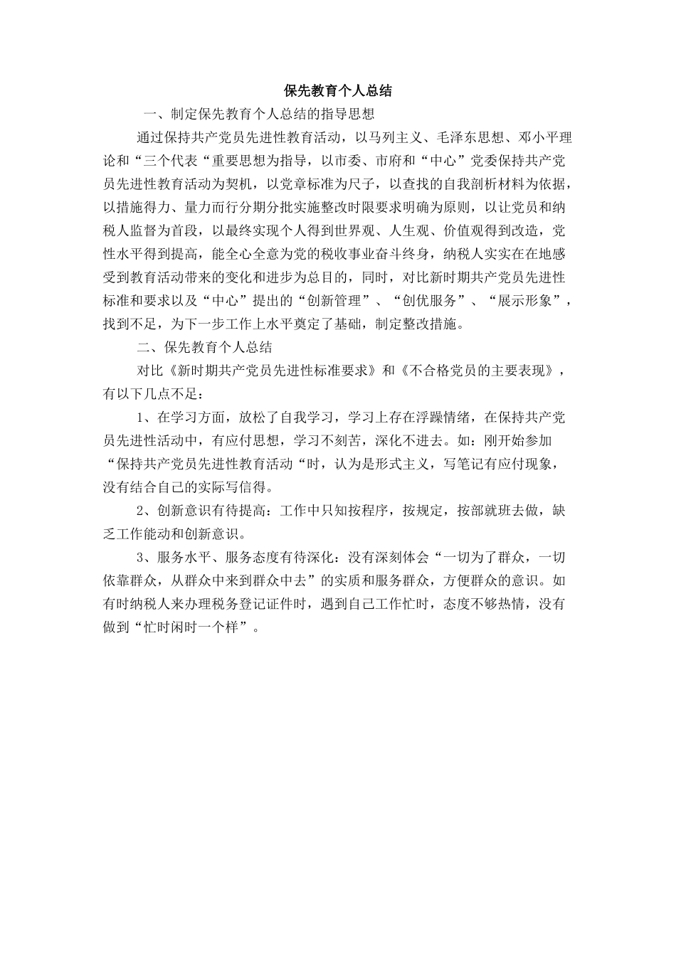 保先教育个人总结_第1页