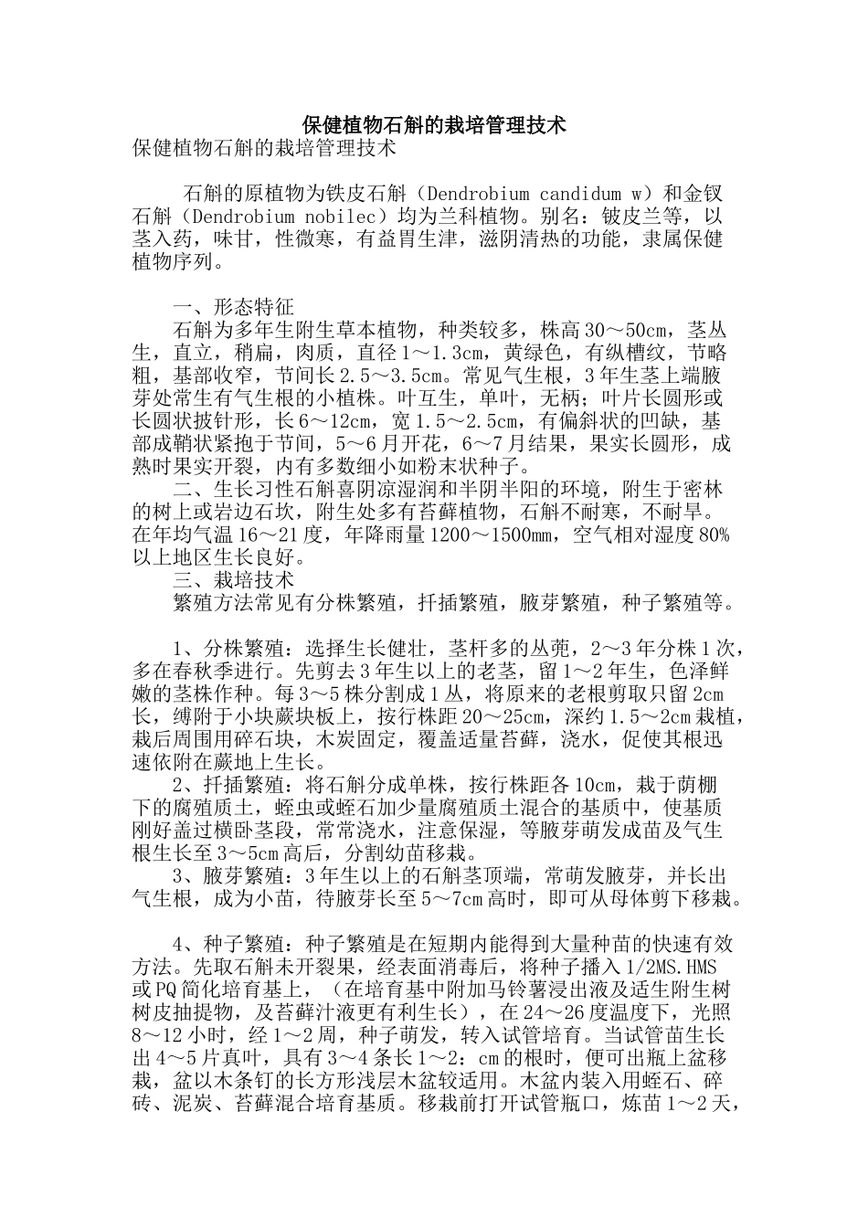 保健植物石斛的栽培管理技术_第1页