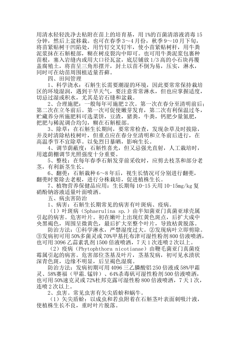 保健植物石斛的栽培管理技术_第2页