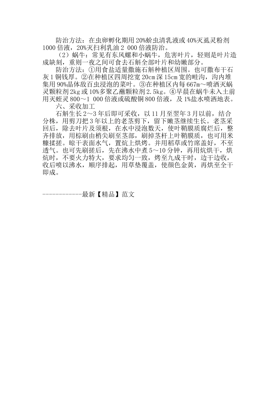 保健植物石斛的栽培管理技术_第3页