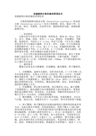 保健植物石斛的栽培管理技术