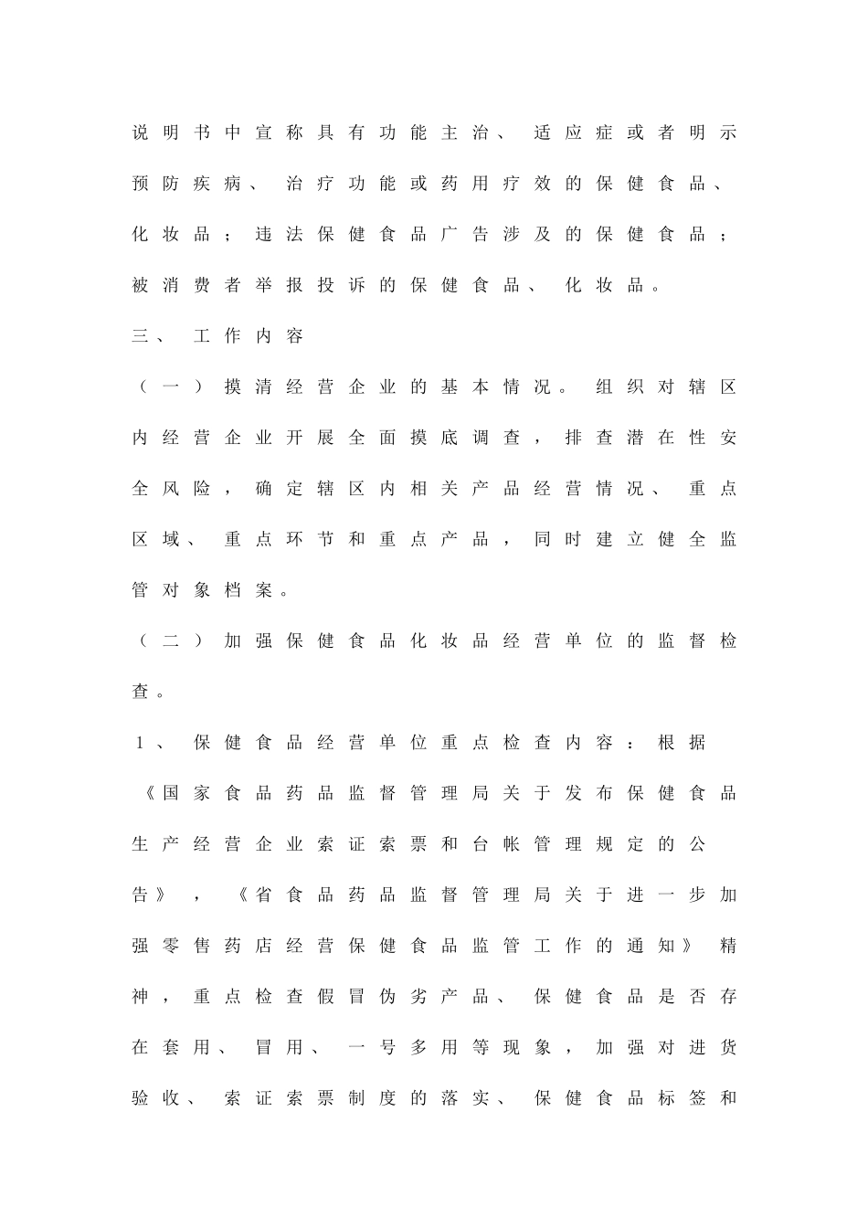保健食品化妆品治理方案精品策划方案_第2页