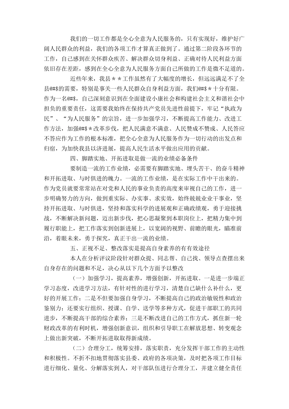保先活动中局长分析评议阶段小结_第2页