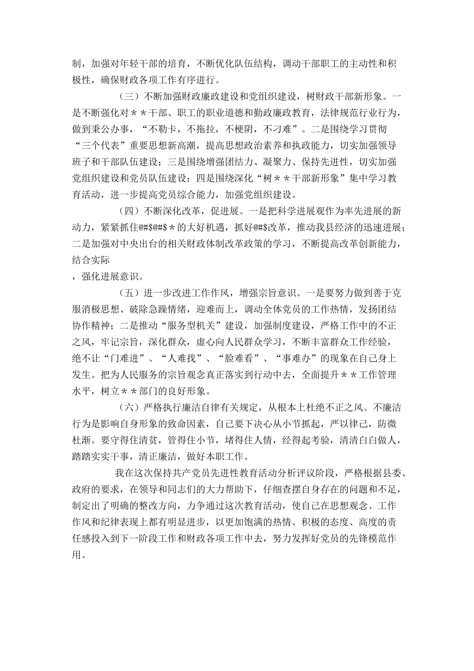 保先活动中局长分析评议阶段小结_第3页