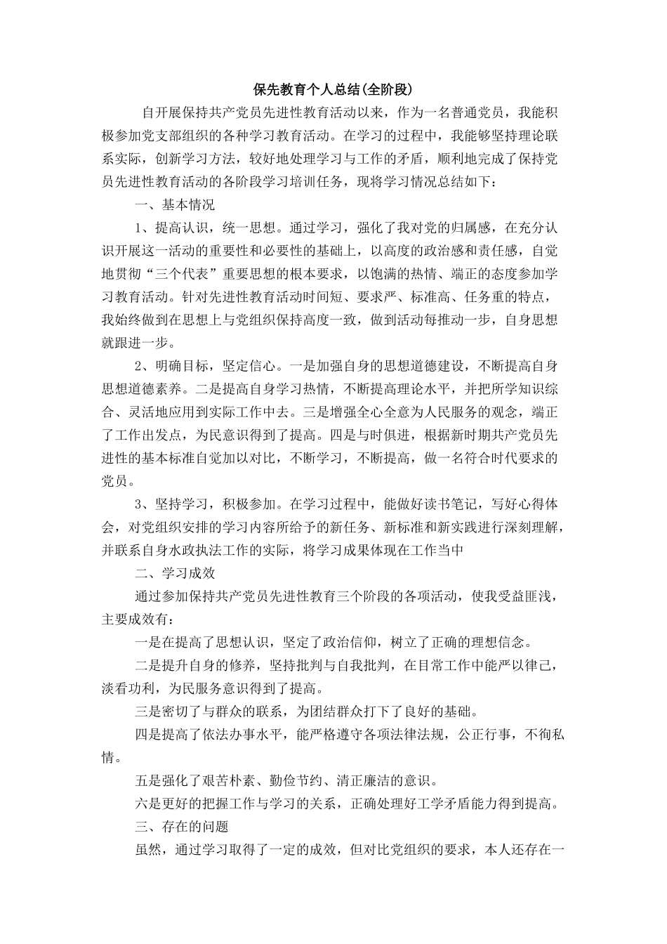 保先教育个人总结(全阶段)_第1页