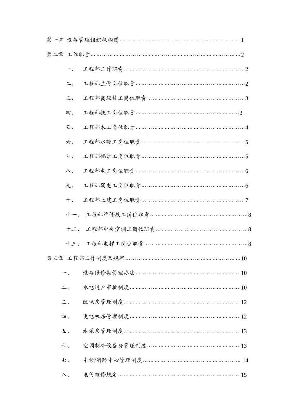 保利仁和物业工程设备管理手册_第2页