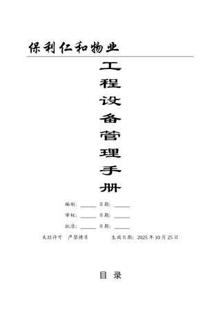 保利仁和物业工程设备管理手册
