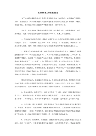 保先教育第三阶段整改总结