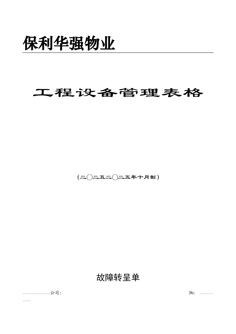 保利华强物业工程设备管理表格_第1页
