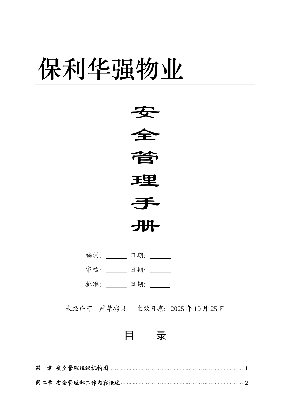 保利华强物业安全管理手册_第1页